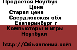 Продается Ноутбук “Packard bell“ › Цена ­ 15 000 › Старая цена ­ 28 000 - Свердловская обл., Екатеринбург г. Компьютеры и игры » Ноутбуки   